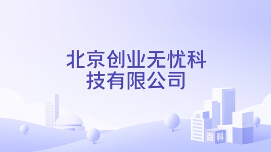 北京创业无忧科技有限公司