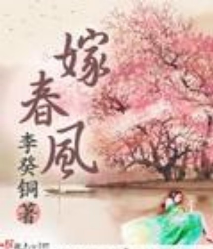 嫁春风（李癸铜创作的网络小说）