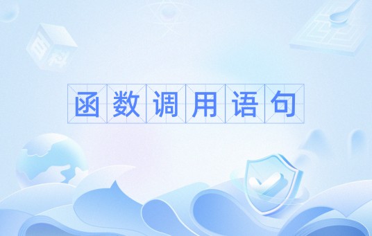 函数调用语句