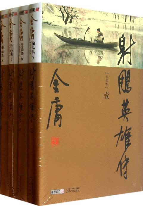 射雕英雄传（金庸创作长篇武侠小说）