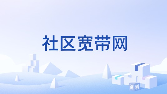 社区宽带网