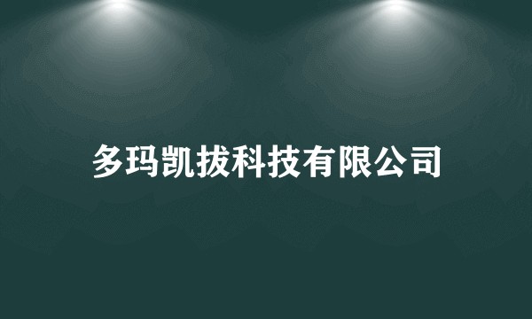 多玛凯拔科技有限公司