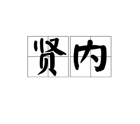 贤内