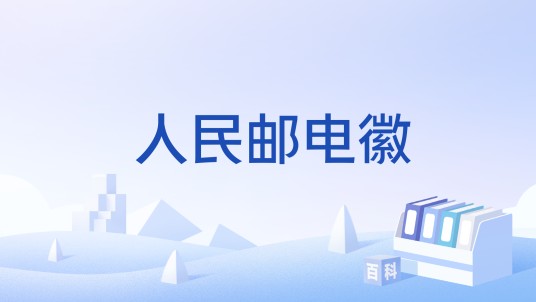 人民邮电徽