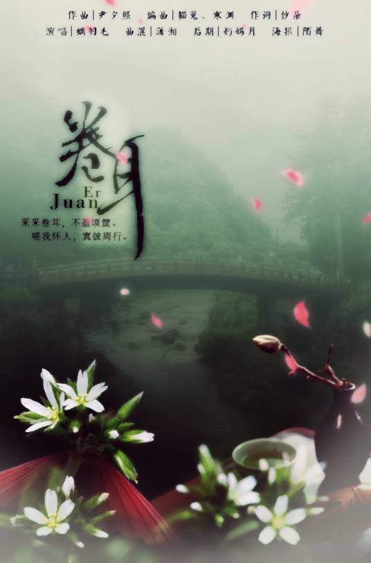 卷耳(平纱落雁原创歌曲)