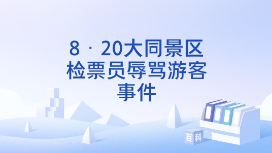 8·20大同景区检票员辱骂游客事件