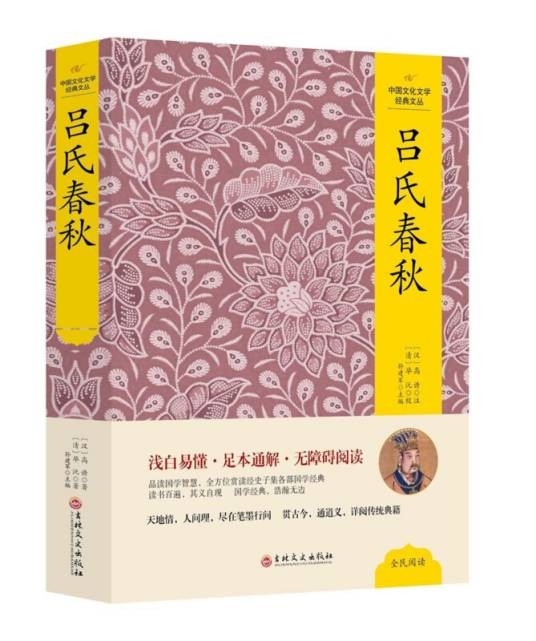 吕氏春秋（精）/中国文化文学经典文丛