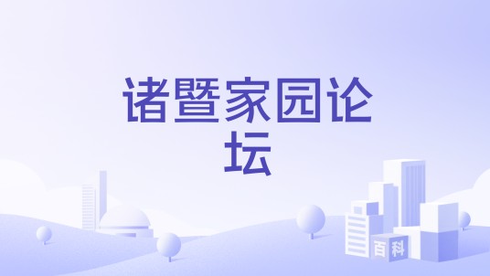 诸暨家园论坛