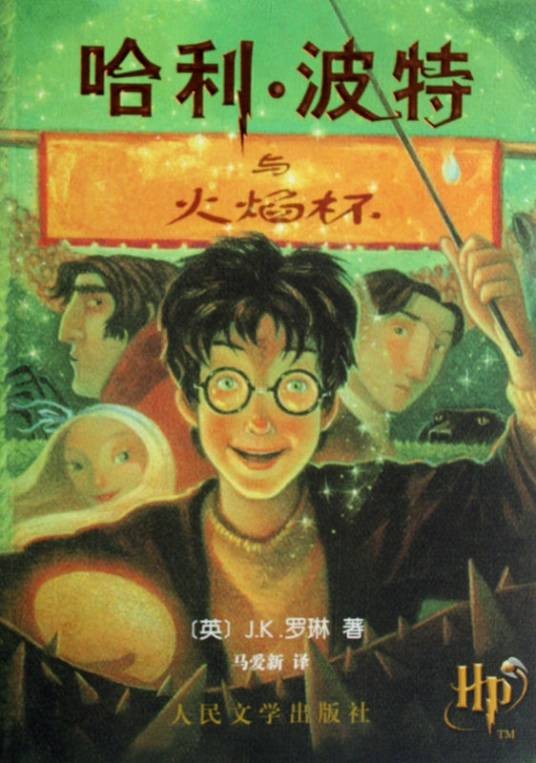 哈利·波特与火焰杯(J.K.罗琳著长篇小说)