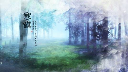 寒露（二十四节气之一）