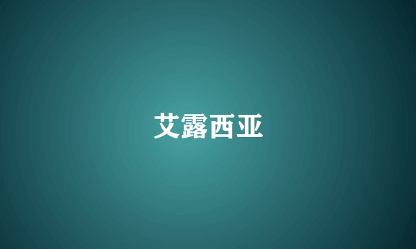 艾露西亚