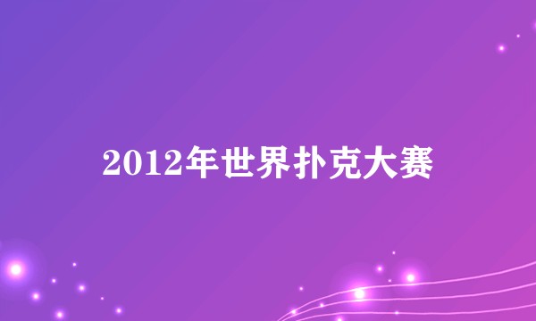 2012年世界扑克大赛