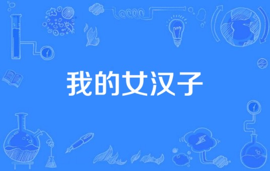 我的女汉子（2015年周国栋导演的电视剧）