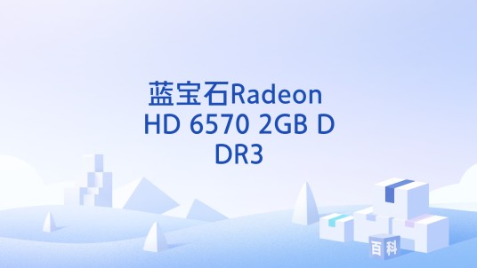 蓝宝石Radeon HD 6570 2GB DDR3