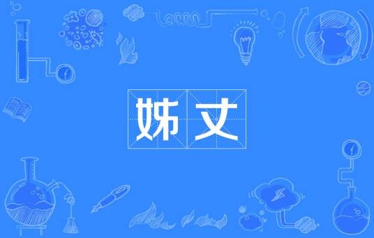 姊丈