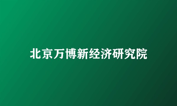 北京万博新经济研究院