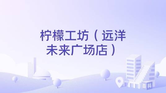 柠檬工坊（远洋未来广场店）