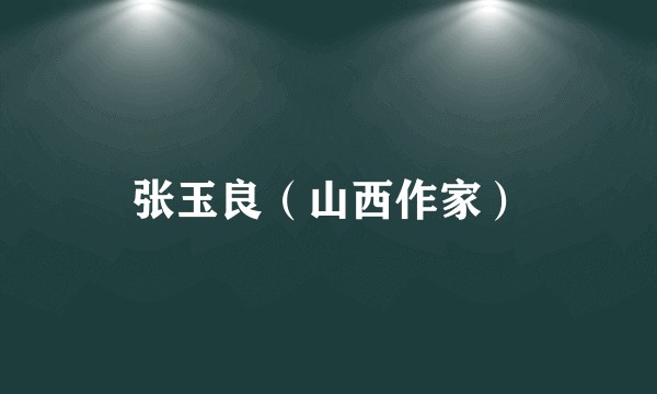 张玉良（山西作家）