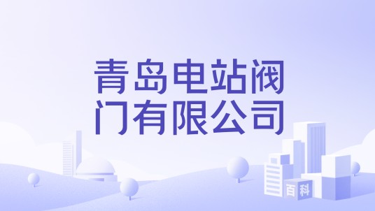 青岛电站阀门有限公司