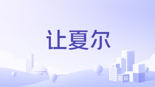 让夏尔