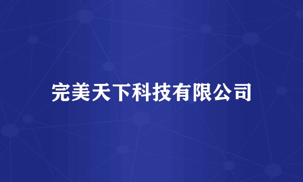 完美天下科技有限公司