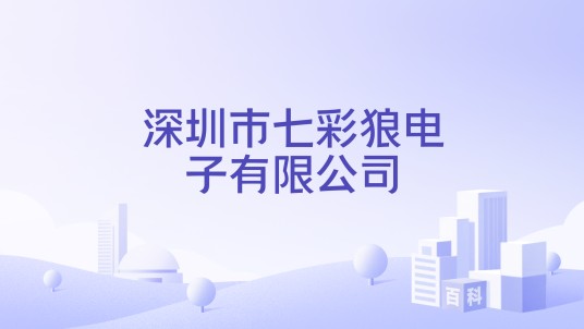 深圳市七彩狼电子有限公司