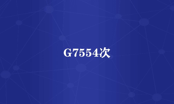 G7554次