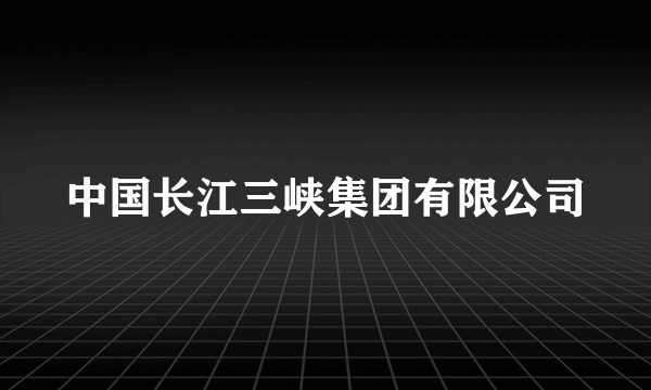 中国长江三峡集团有限公司