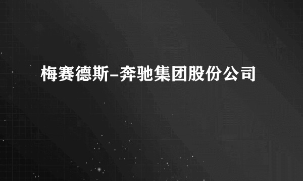 梅赛德斯-奔驰集团股份公司