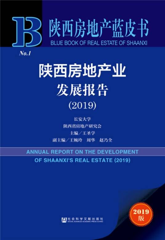 陕西房地产业发展报告(2019)