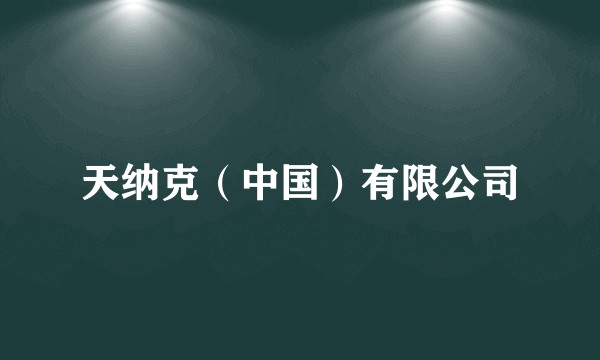 天纳克（中国）有限公司