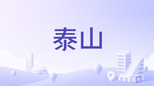 泰山（陕西省白河县境山峰）
