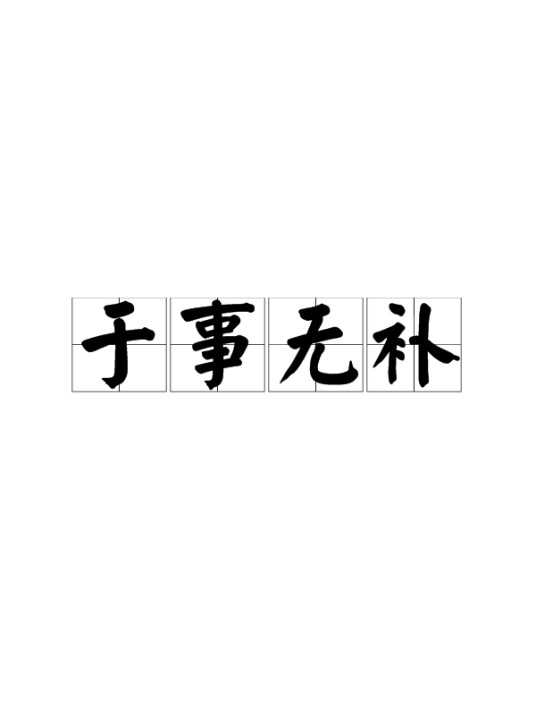 于事无补