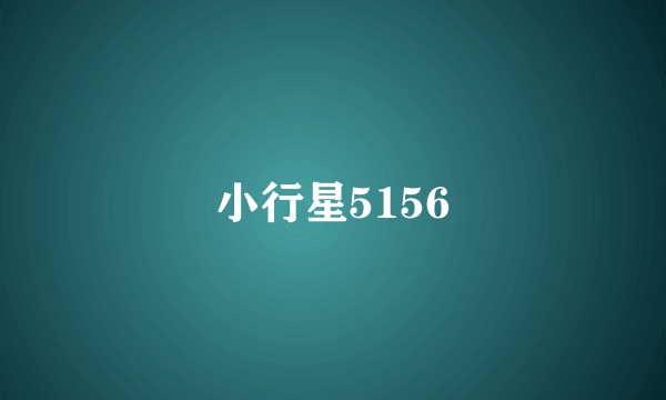 小行星5156