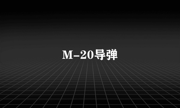 M-20导弹