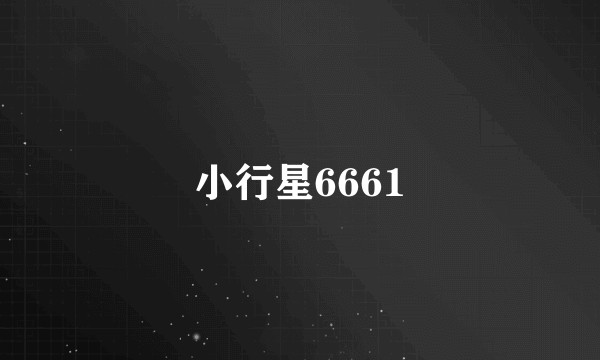 小行星6661