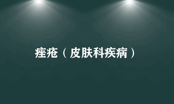 痤疮(皮肤科疾病)