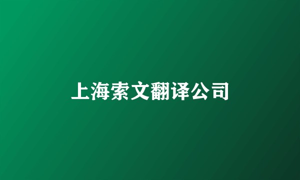 上海索文翻译公司