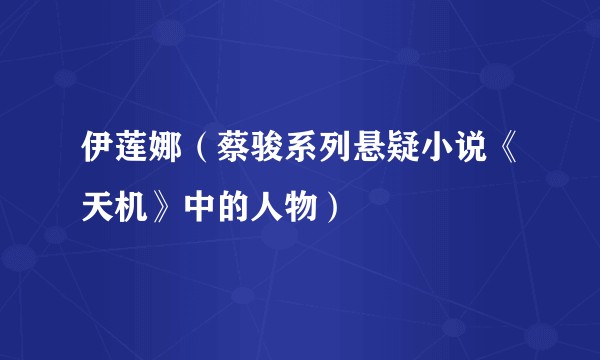伊莲娜（蔡骏系列悬疑小说《天机》中的人物）