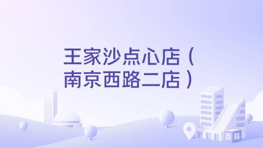王家沙点心店（南京西路二店）