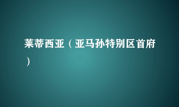 莱蒂西亚（亚马孙特别区首府）