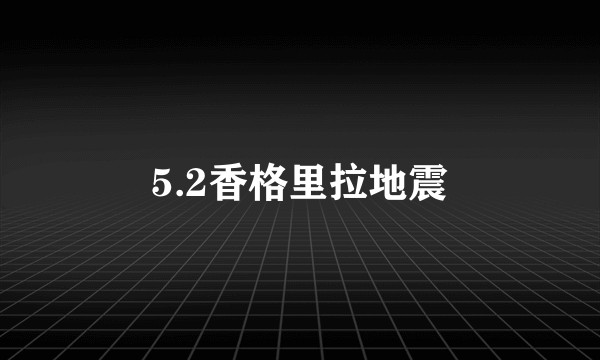 5.2香格里拉地震