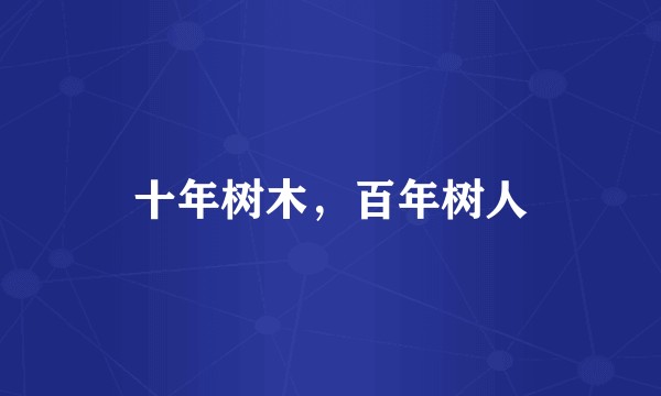 十年树木,百年树人