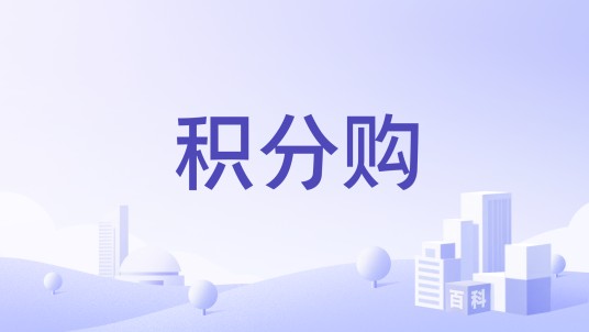 积分购