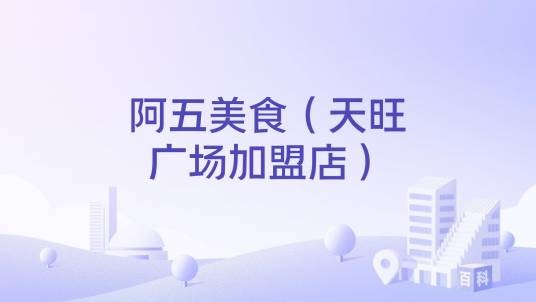 阿五美食（天旺广场加盟店）