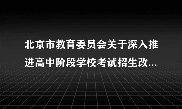 北京市教育委员会关于深入推进高中阶段学校考试招生改革的实施意见