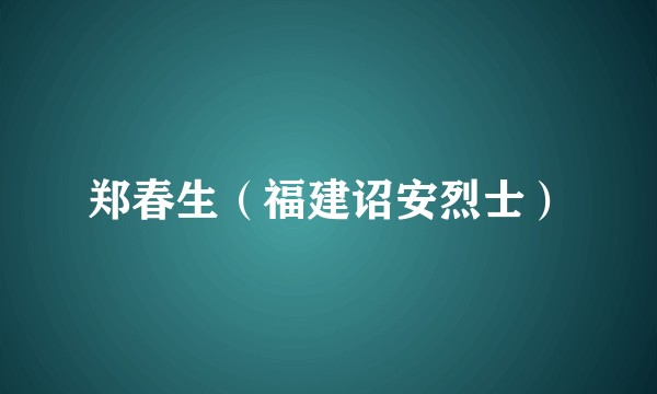 郑春生（福建诏安烈士）