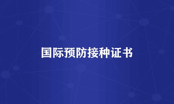 国际预防接种证书