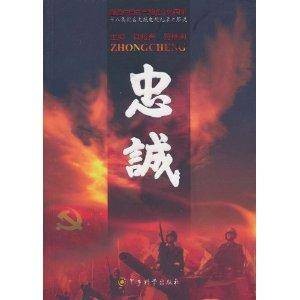 忠诚：十八集同名文献电视纪录片解说