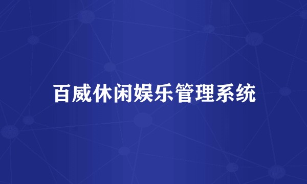 百威休闲娱乐管理系统